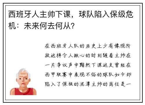 西班牙人主帅下课，球队陷入保级危机：未来何去何从？