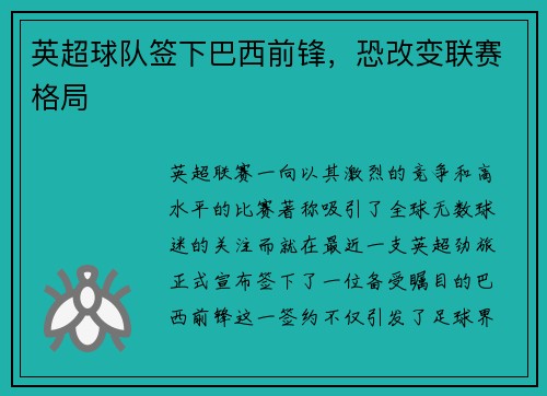 英超球队签下巴西前锋，恐改变联赛格局