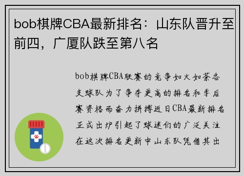 bob棋牌CBA最新排名：山东队晋升至前四，广厦队跌至第八名