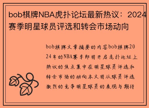 bob棋牌NBA虎扑论坛最新热议：2024赛季明星球员评选和转会市场动向