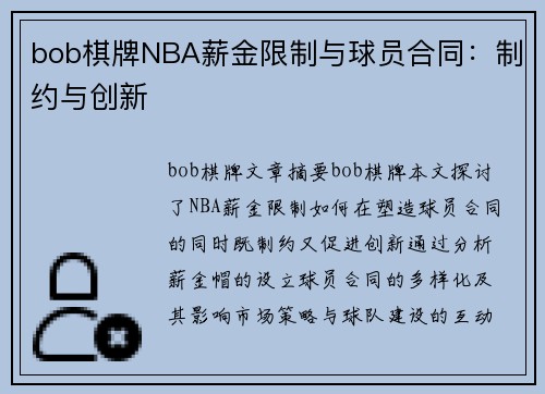 bob棋牌NBA薪金限制与球员合同：制约与创新